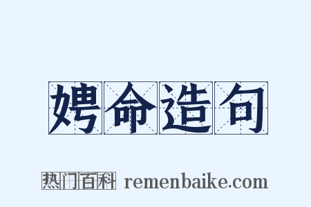 娉命造句是什么意思的图片